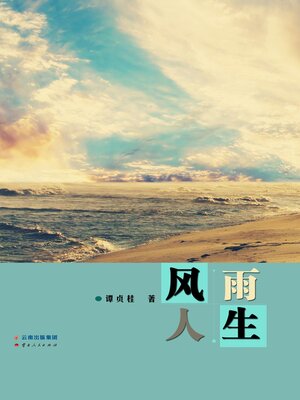 cover image of 风雨人生